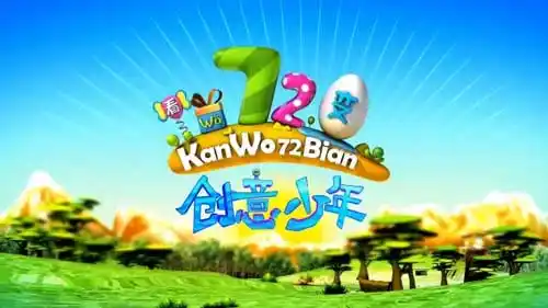 看我72变与你一起走过的2016大盘点