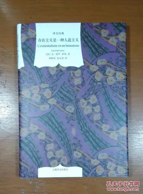 存在主义是一种人道主义_(法)让-保罗·萨特(jean-paul sartre)著_孔