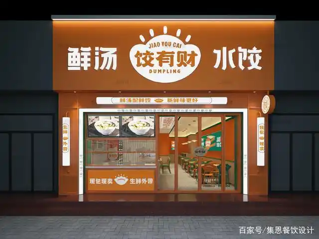 饺有财鲜汤水饺_饺子馆设计_饺子馆品牌设计_集恩餐饮设计