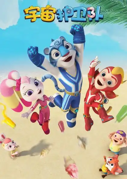 宇宙护卫队第一季 普通话版