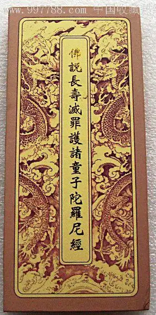 佛说长寿灭罪护诸童子陀罗尼经