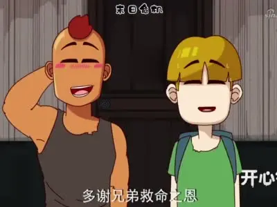 开心锤锤末日危机