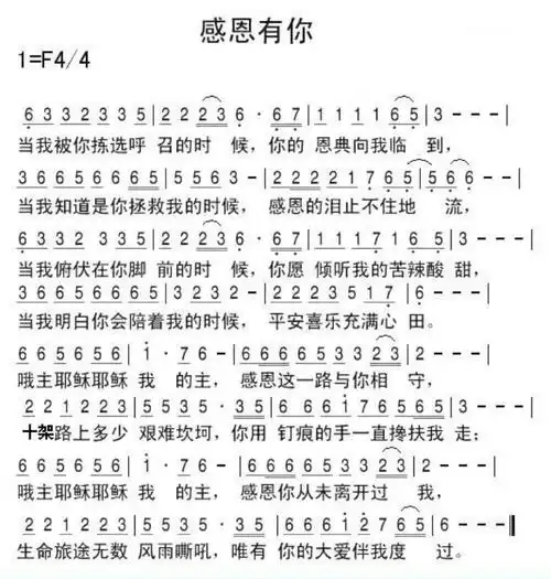 基督教歌曲感恩有你简谱基督教歌曲《感恩有你》,f调,四四拍.