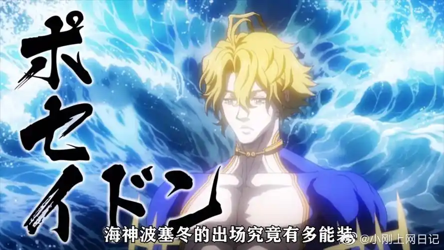 海神波塞冬真是将字母装飞边子了!