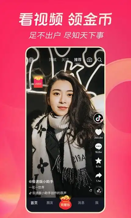 抖音极速版app免费官方版