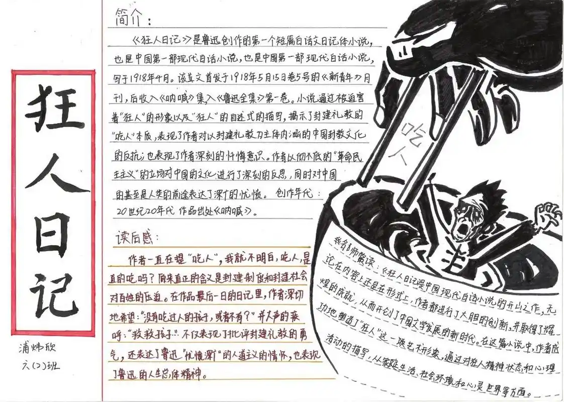 狂人日记手抄报 鲁迅 借鉴了前辈的版画.孩子自己组合了画的.