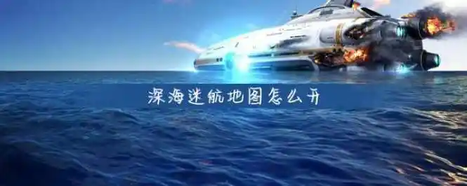 深海迷航地图怎么打开_深海迷航地图开启方法