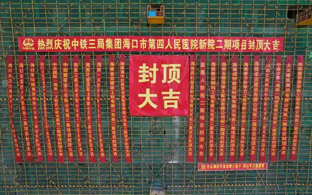 群(微信群) -  原创新闻>-( 海口市第四人民医院新院二期项目全面封顶