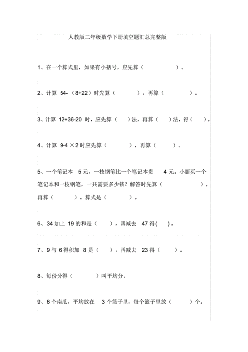 人教版小学二年级下册数学填空题汇总.pdf 9页