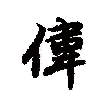 伟_书法字典查询