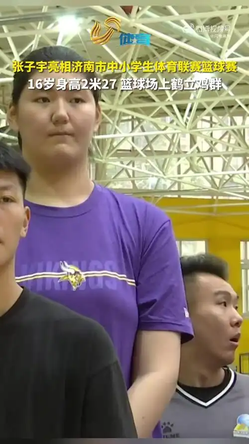 张子宇亮相济南市中小学生体育联赛篮球比赛,16岁身高2米27篮球场上