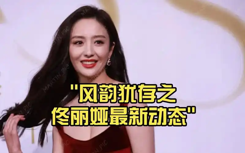 风韵犹存之佟丽娅最新动态