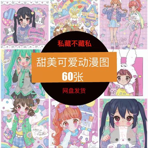 动漫画素材电子版可爱风60张二次元绘画临摹可打印 无水印