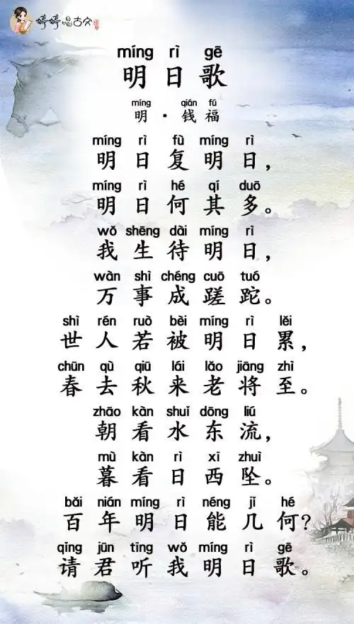 【诗】明·钱福 【唱】婷婷姐姐 明日复明日, 明日何其多.