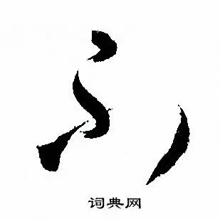 不字草书写法_不草书怎么写好看_不书法图片_词典网