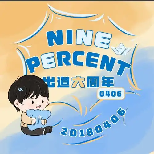 【ninepercent出道六周年头像最终定稿】    95投稿⑤号(见下图)
