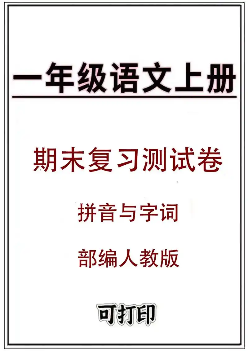 人教版一年级上册语文拼音与字词专项试卷.
