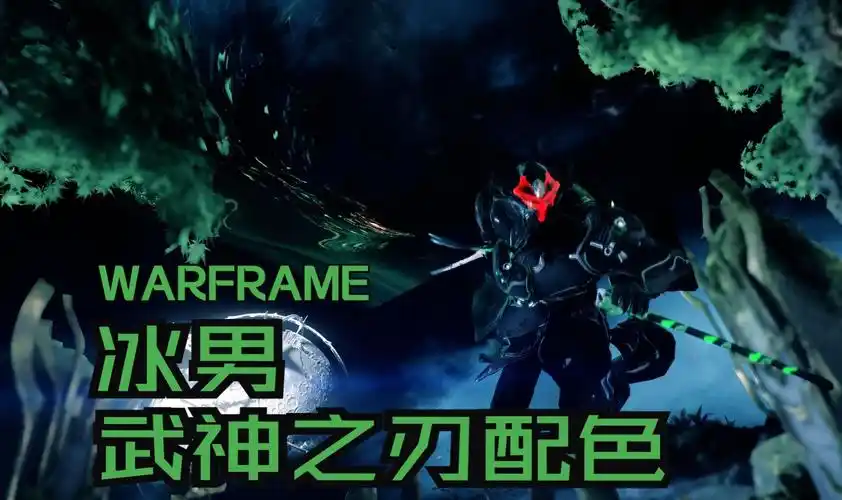 【warframe】漆黑将军,武神之刃!冰男配色分享