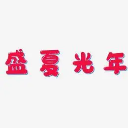 盛夏光年艺术字下载_盛夏光年图片_盛夏光年字体设计图片大全_字魂网