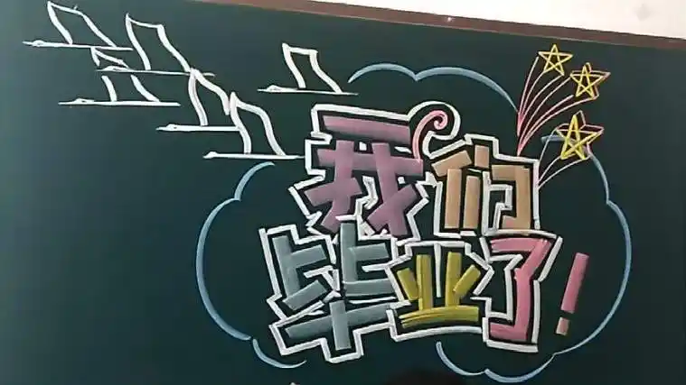 以毕业季黑板报毕业季黑板报图片大全