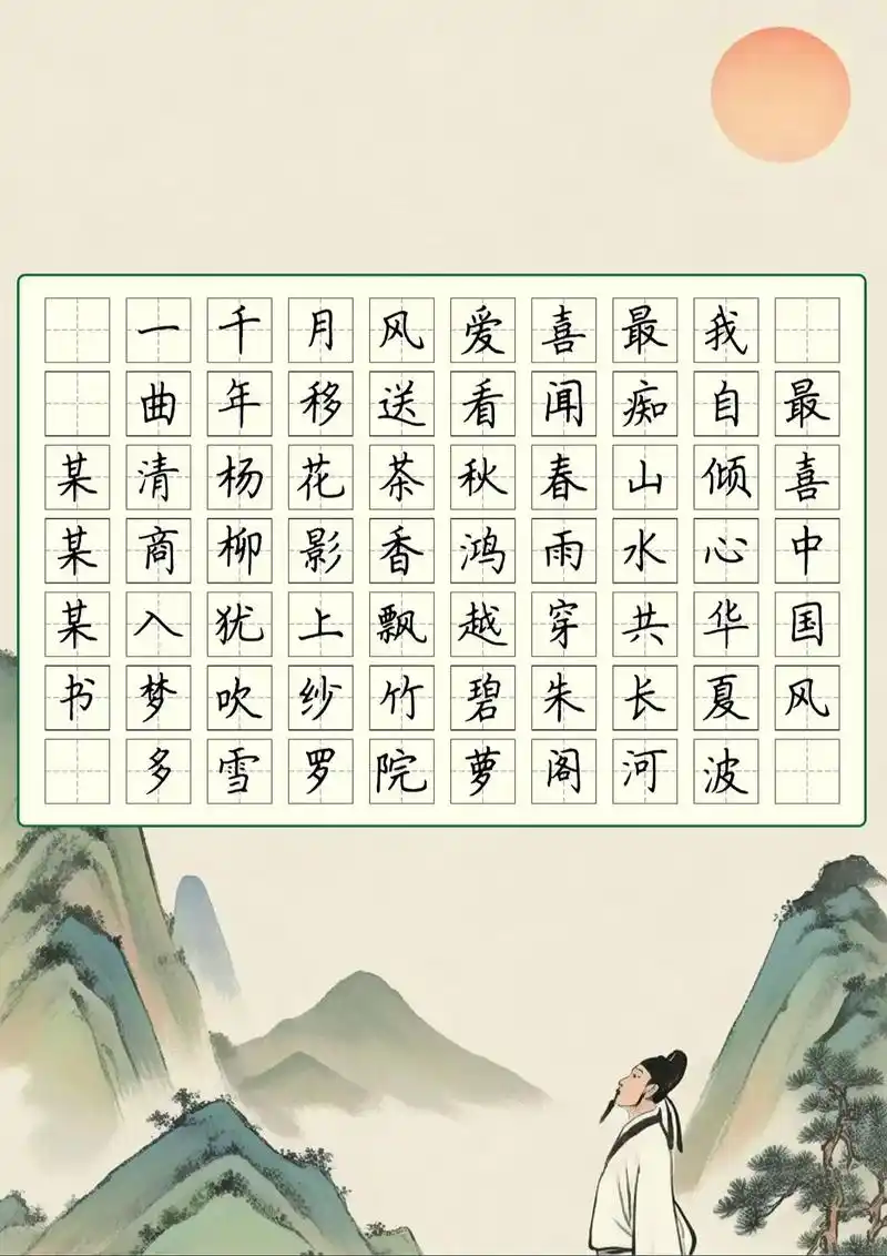 "我最喜爱的中国风"主题硬笔书法作品.#练字 #我最喜爱的中
