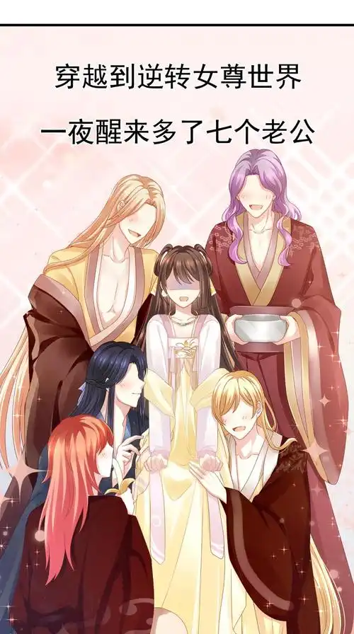 "霸道女总裁穿越到女尊世界,一觉醒来竟然多了七个老公?