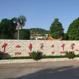 中山市第二中学