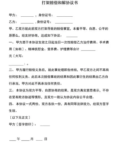 打架赔偿和解协议书