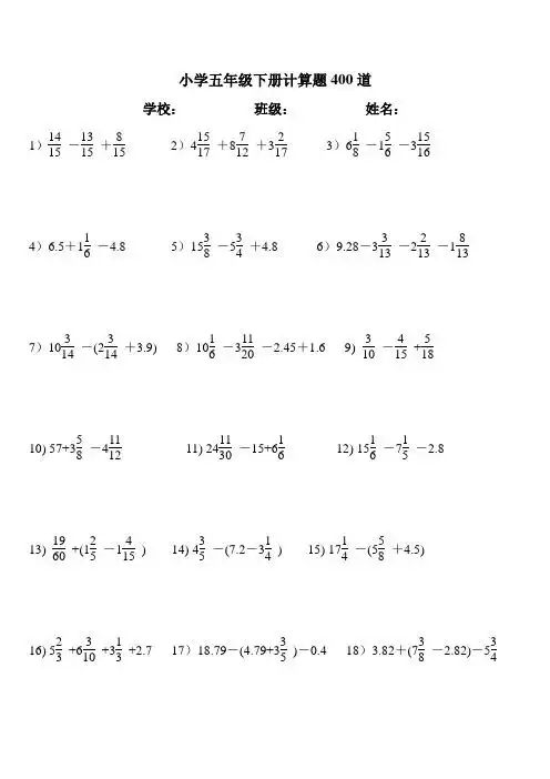 小学五年级下册计算题400道 学校:班级:姓名: 1)- 2)4 8 33)6-1-34)6.