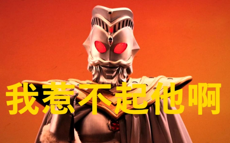 他是奥特曼世界最强怪兽,如今消失了十年,神秘四奥都害怕!_德拉西翁