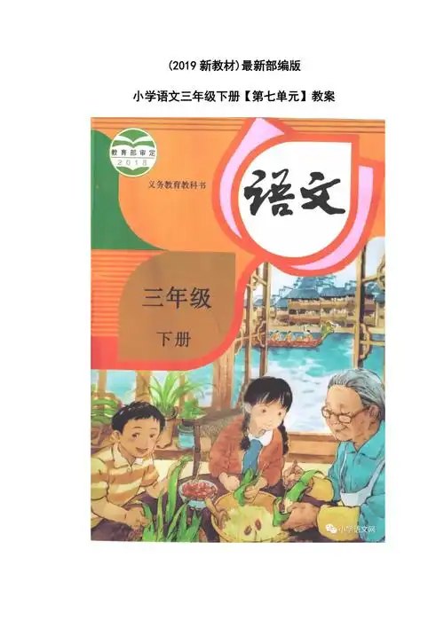 部编版小学语文三年级下册第七单元教学设计