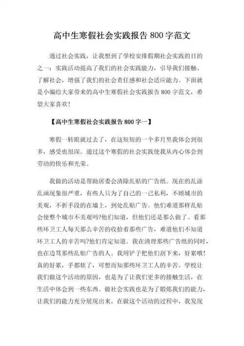 高中生寒假社会实践报告800字范文.doc