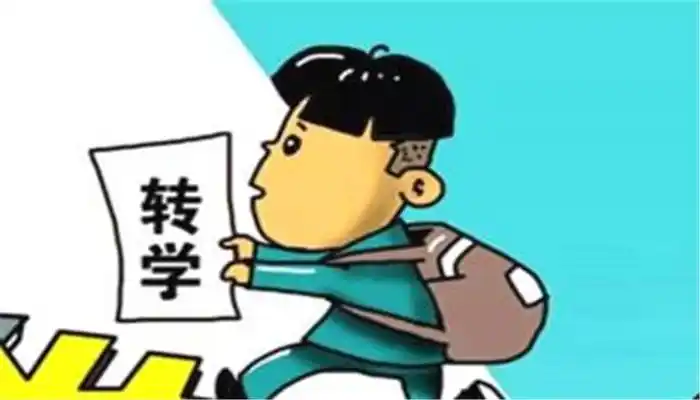 浦东择校转学办理服务二年级转学