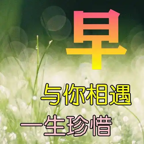 周日早安,温馨唯美祝福语短句图片带字_友谊_朋友_带着