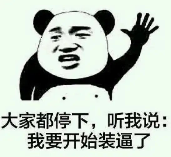 金馆长gif逗比gif搞笑gif我要开始装逼了gif