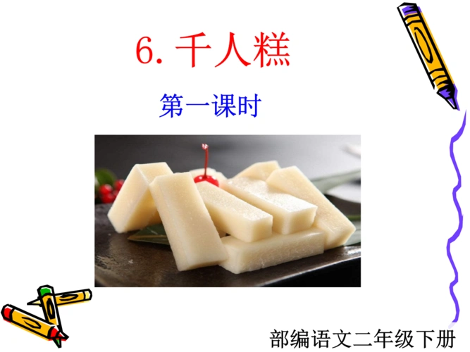 部编语文二年级下《千人糕》.ppt