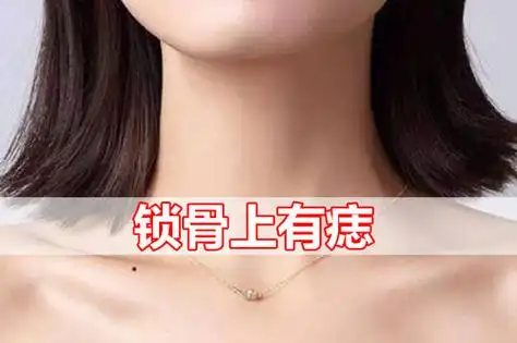 女人锁骨上有痣代表什么含义