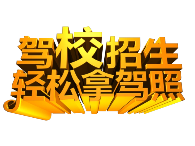 立体字驾校招生