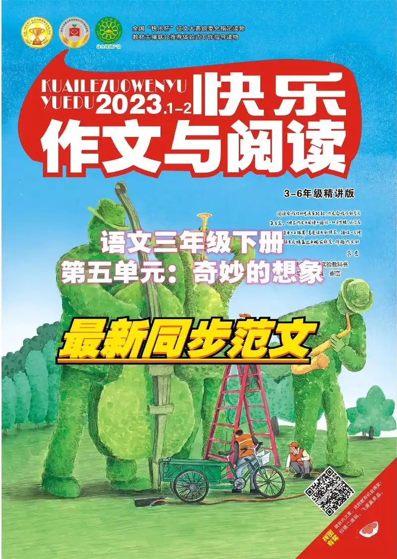 【小学语文最新同步范文11】三年级下册第五单元"奇妙的想象" - 抖音
