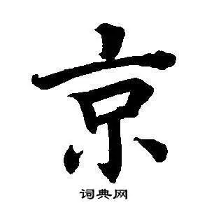 京楷书书法字典