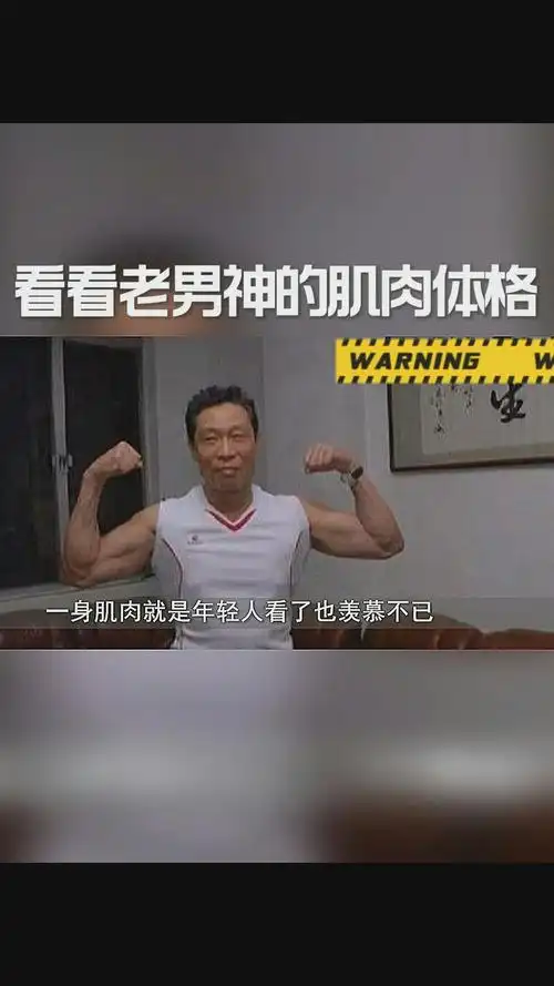 0:33钟南山院士一身肌肉体格,年轻人都羡慕不已,老男神一