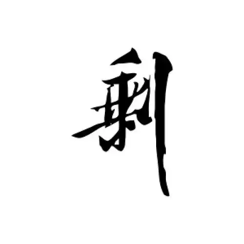 行书剩字