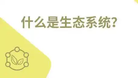 6-1 什么是生态系统