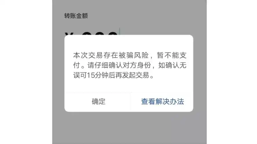 微信出现这个界面千万当心!这15分钟很关键_转账