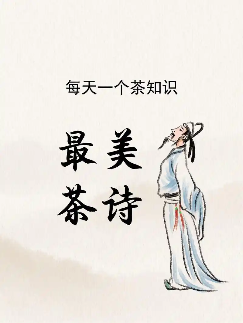 每日茶知识丨最美茶诗.你们还知道哪些关于茶的绝美诗词呢? # - 抖音