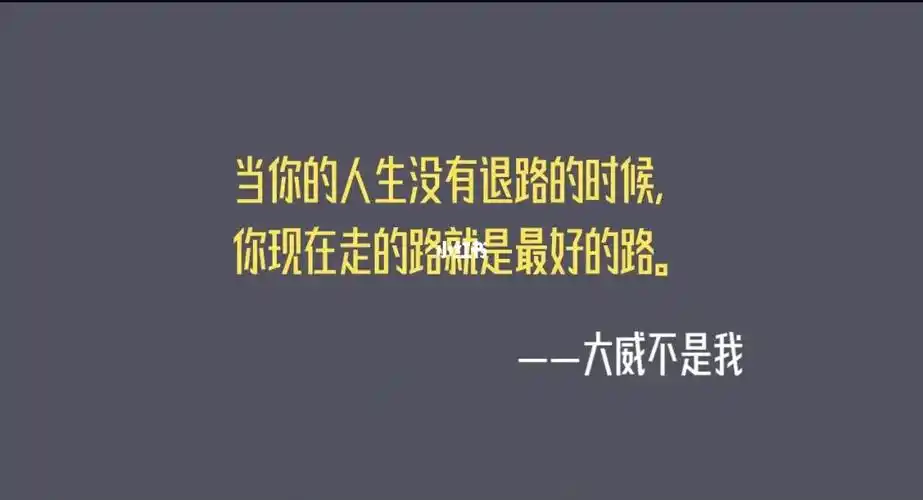 当你的人生没有退路的时候你现在走的路