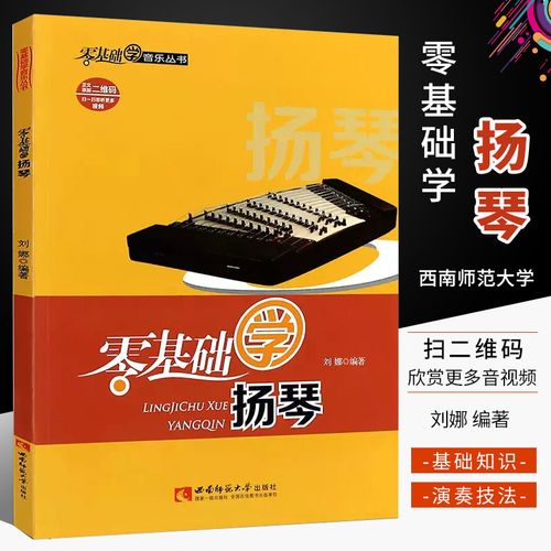正版零基础学扬琴 简谱少儿扬琴演奏初学者自学入门基础练习曲教材