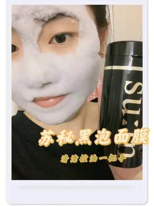 清洁控油一把手苏秘泡泡面膜