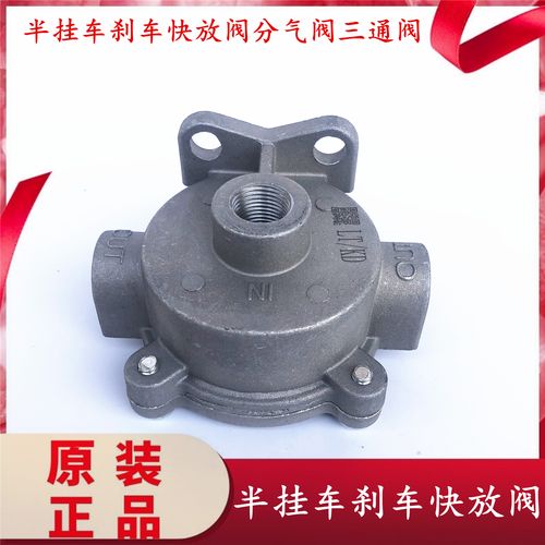 适用于半挂车刹车快放阀分气阀三通阀赛龙美式货车卡车快放阀解放