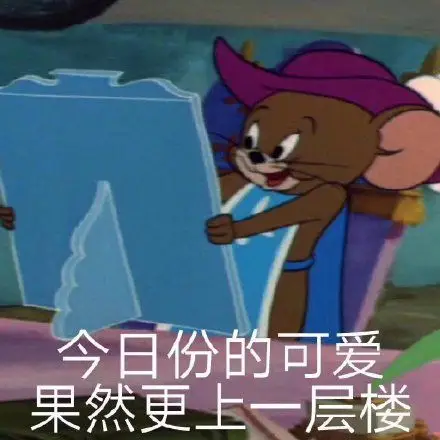 今日份的可爱果然更上一层楼(杰瑞鼠表情包)_杰瑞